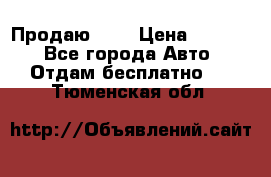 <a style=“color:gold“>Продаю</a> › Цена ­ 1 111 - Все города Авто » Отдам бесплатно   . Тюменская обл.